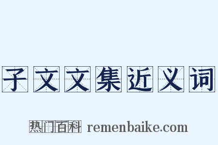 子文文集近义词是什么意思的图片